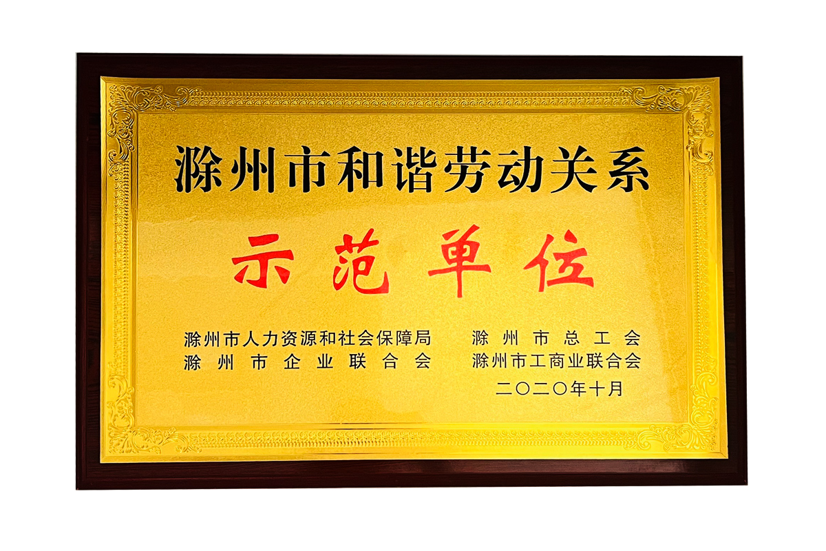 和諧勞動關系示范單位