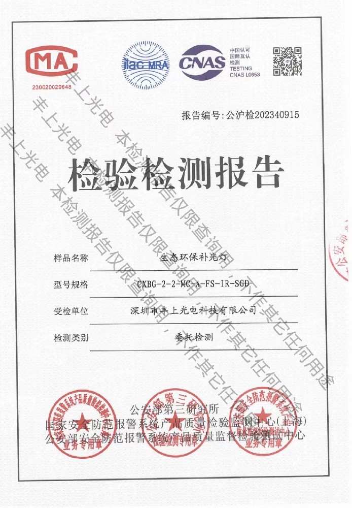 喜訊：深圳市豐上光電科技有限公司生態(tài)環(huán)保補光燈產(chǎn)品通過新的GA/T1202-2022執(zhí)行標(biāo)準(zhǔn)
