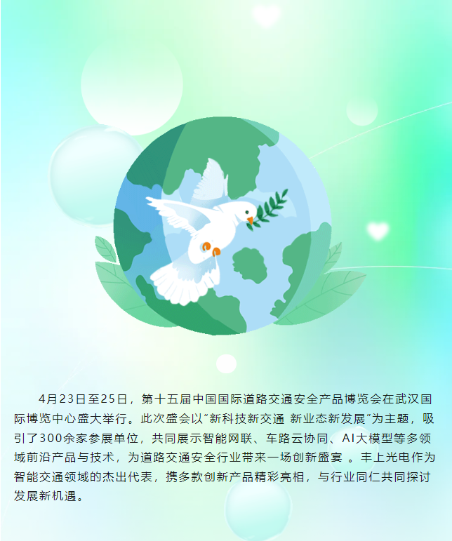 豐上光電閃耀第十五屆中國國際道路交通安全產(chǎn)品博覽會(huì)，圓滿收官！