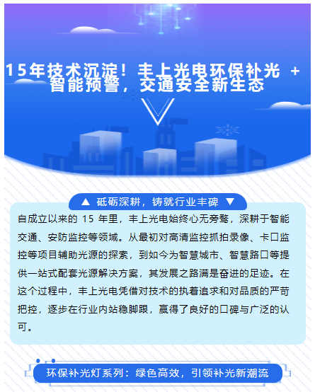 15年技術(shù)沉淀！豐上光電環(huán)保補(bǔ)光 + 智能預(yù)警，交通安全新生態(tài)