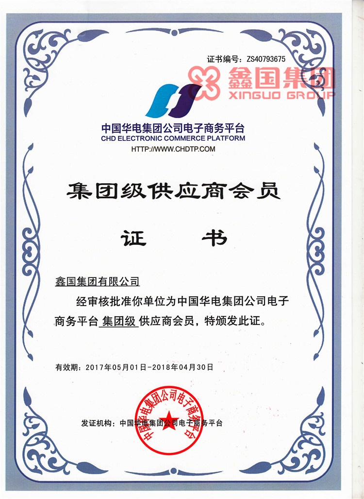 華電集團(tuán)級(jí)供應(yīng)商證書(shū)2017-2018.jpg